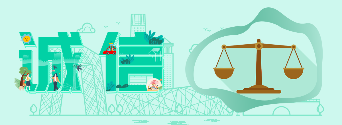 网络诚信需共建共治